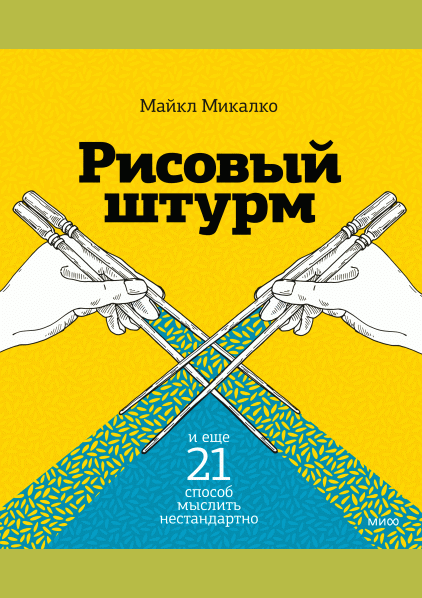 Рисовый штурм