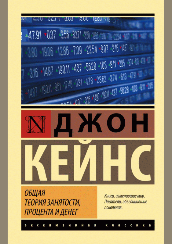 Общая теория занятости, процента и денег