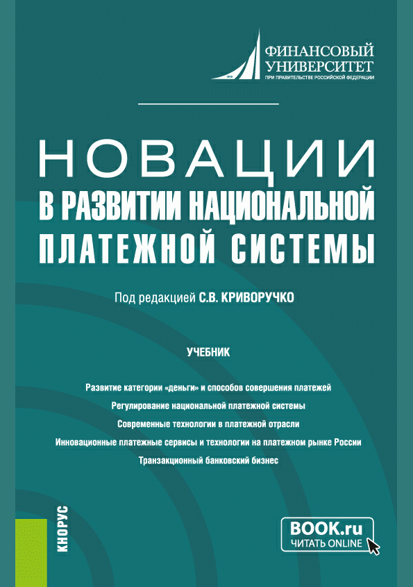 Новации в развитии национальной платежной системы