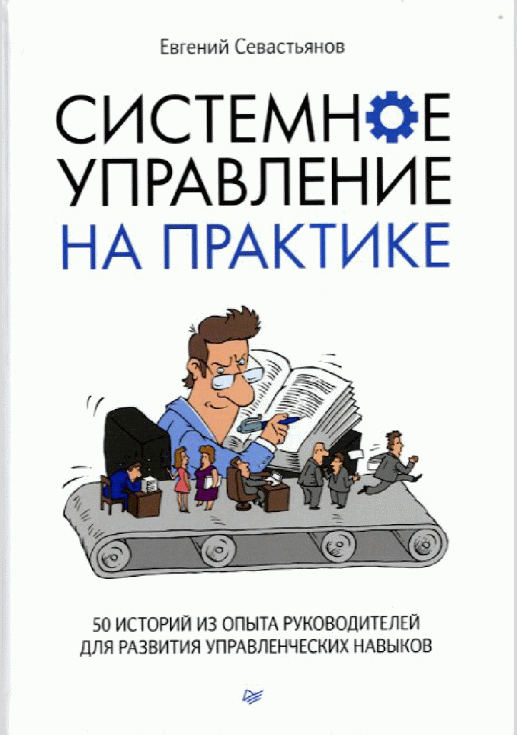 Системное управление на практике