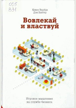 Вовлекай и властвуй