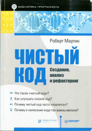 Чистый код