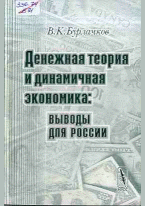 Денежная теория и динамичная экономика