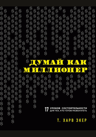 Думай как миллионер