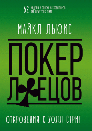 Покер лжецов