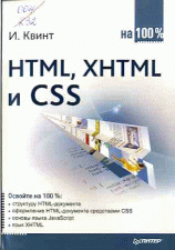 HTML, XHTML и CSS
