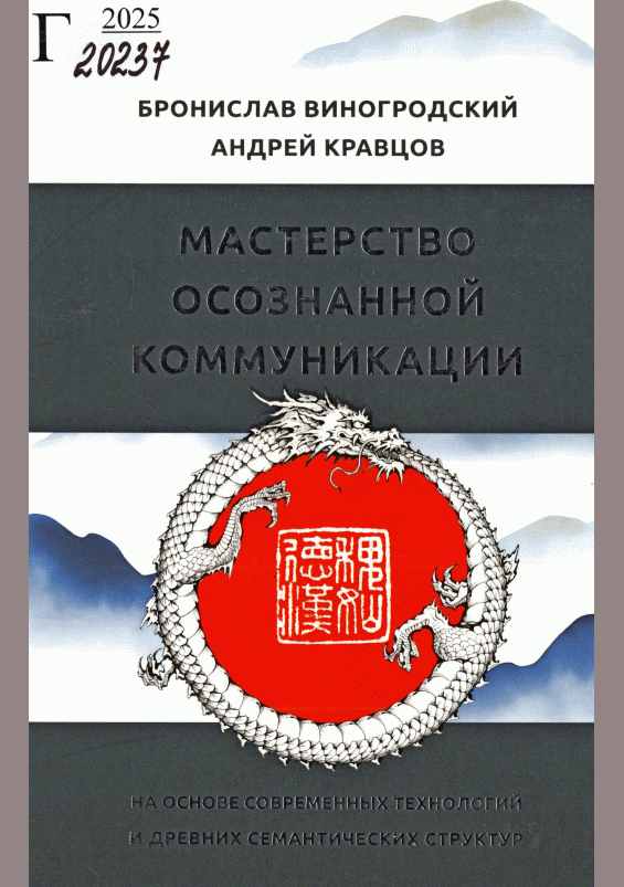 Новое поступление: Мастерство осознанной коммуникации на основе современных технологий и древних семантических структур
