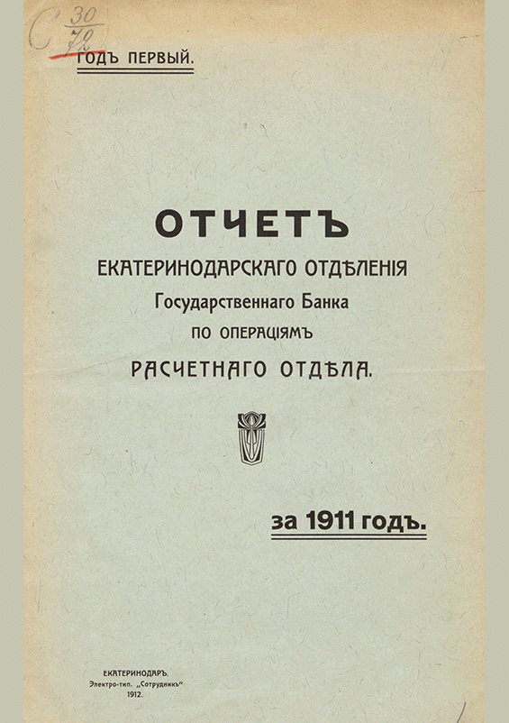Новое поступление: Отчет Екатеринодарского отделения Государственного банка по операциям Расчетного отдела, За 1911 год