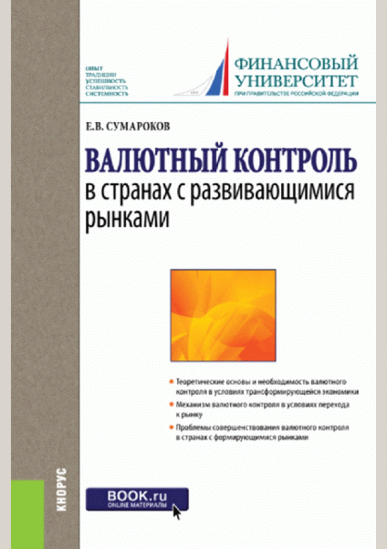 Валютный контроль в странах с развивающимися рынками
