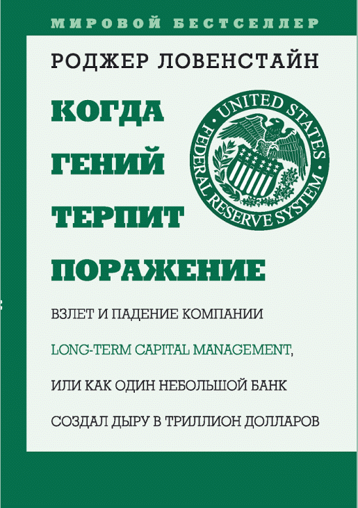 Когда гений терпит поражение