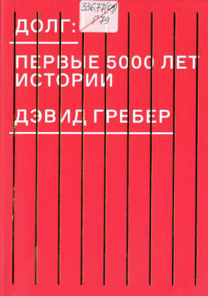 Долг: первые 5000 лет истории