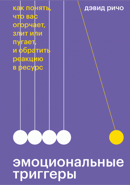 Эмоциональные триггеры