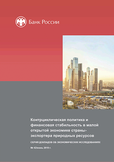 Контрциклическая политика и финансовая стабильность в малой открытой экономике страны-экспортера природных ресурсов