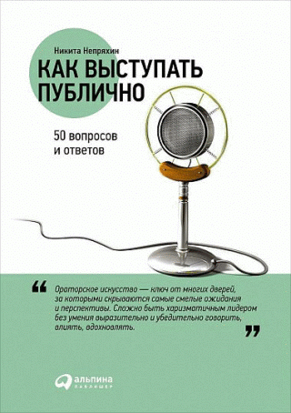 Как выступать публично