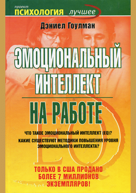 Эмоциональный интеллект на работе