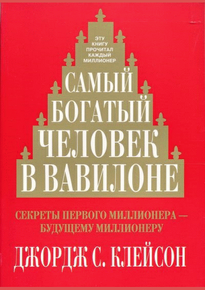 Самый богатый человек в Вавилоне
