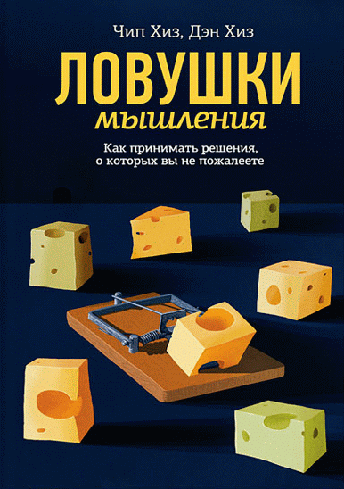 Ловушки мышления
