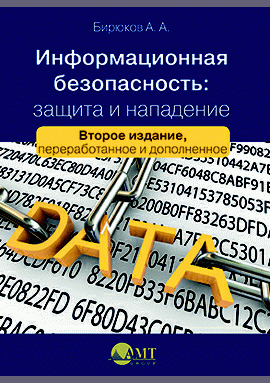 Информационная безопасность