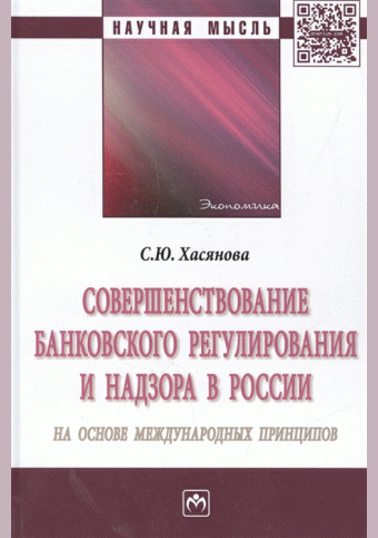 Совершенствование банковского регулирования и надзора в России на основе международных принципов