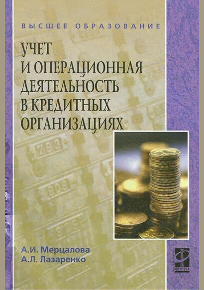 Учет и операционная деятельность в кредитных организациях