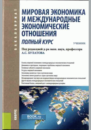 Мировая экономика и международные экономические отношения