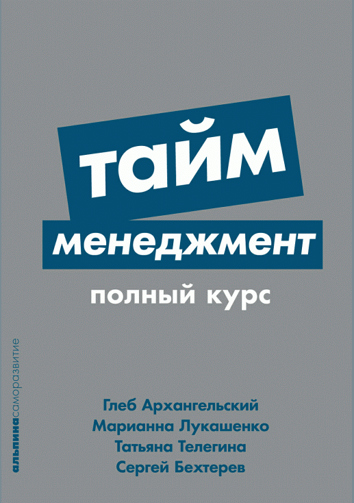 Тайм-менеджмент