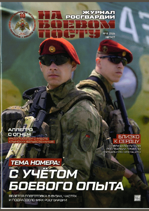Новое поступление: На боевом посту, 2026, N 8