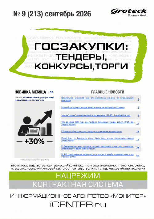 Новое поступление: Госзакупки, 2026, N 9