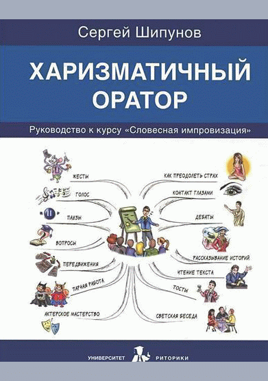 Харизматичный оратор