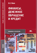 Финансы, денежное обращение и кредит