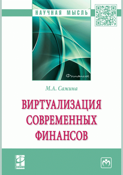 Виртуализация современных финансов