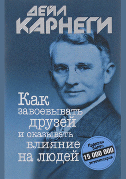 Как завоевывать друзей и оказывать влияние на людей