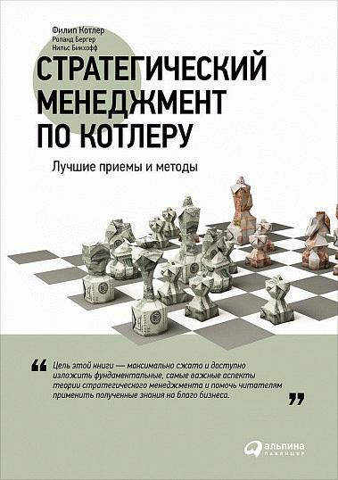 Стратегический менеджмент по Котлеру
