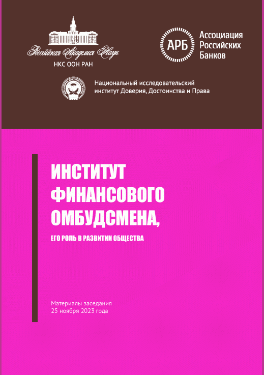Новое поступление: Институт финансового омбудсмена, его роль в развитии общества