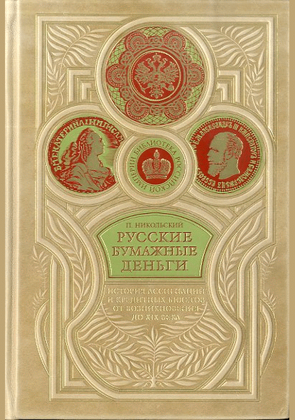 Русские бумажные деньги