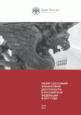 Обзор состояния финансовой доступности в Российской Федерации в 2017 году