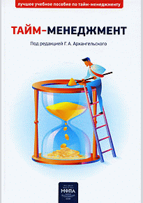 Тайм-менеджмент