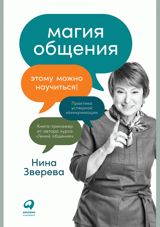 Магия общения
