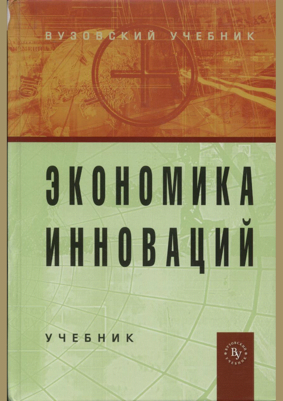 Экономика инноваций