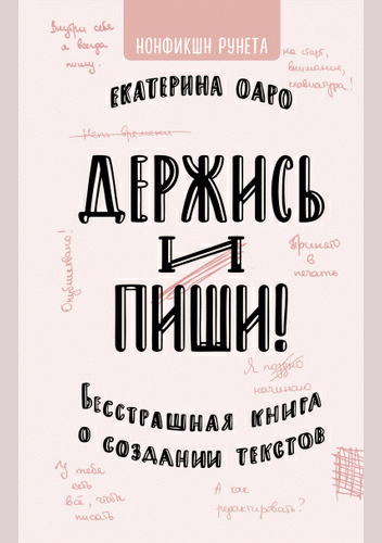 Держись и пиши