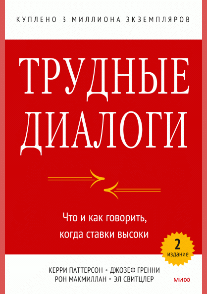 Трудные диалоги