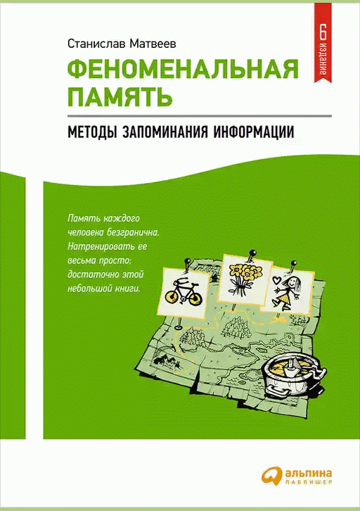Феноменальная память