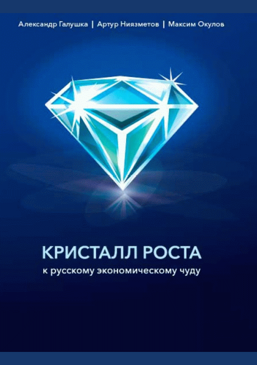 Кристалл роста к русскому экономическому чуду