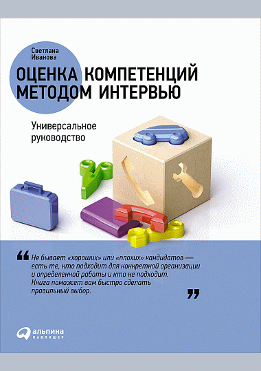 Оценка компетенций методом интервью