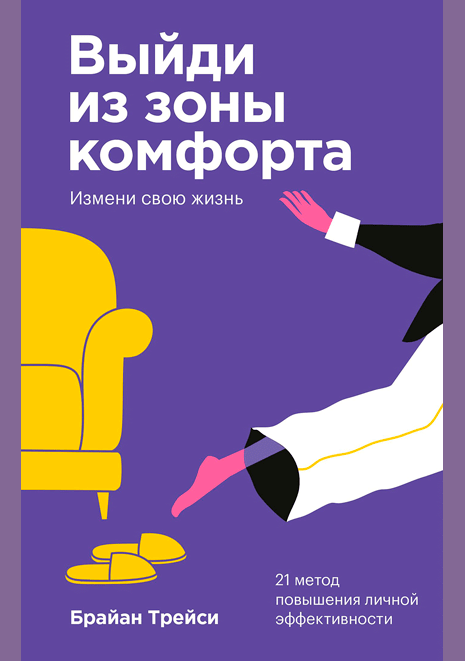 Выйди из зоны комфорта