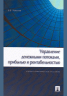 Управление денежными потоками, прибылью и рентабельностью
