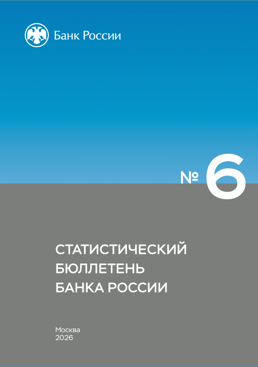 Новое поступление: Статистический бюллетень Банка России, 2026, N 6