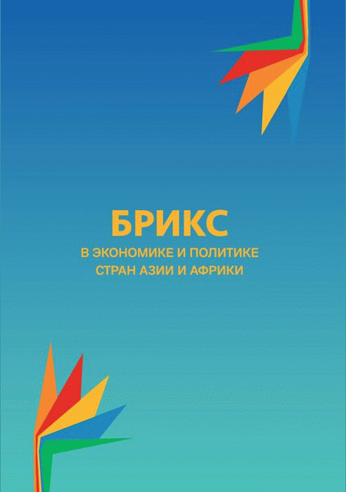 Новое поступление: БРИКС в экономике и политике стран Азии и Африки