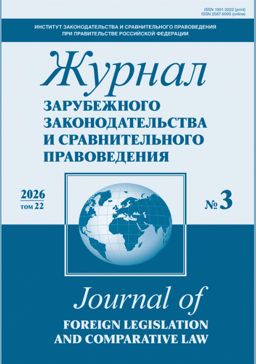 Новое поступление: Журнал зарубежного законодательства и сравнительного правоведения, 2026, N 3