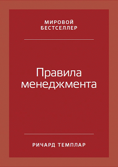 Правила менеджмента